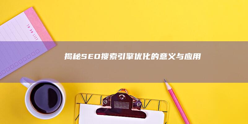 揭秘SEO：搜索引擎优化的意义与应用